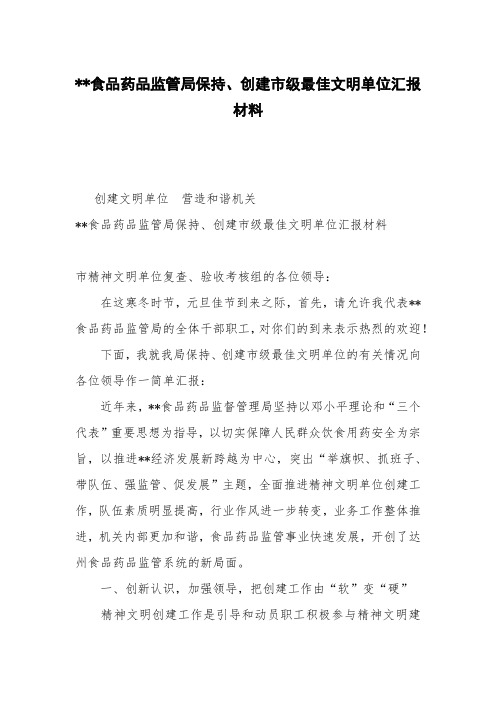 --食品药品监管局保持、创建市级最佳文明单位汇报材料
