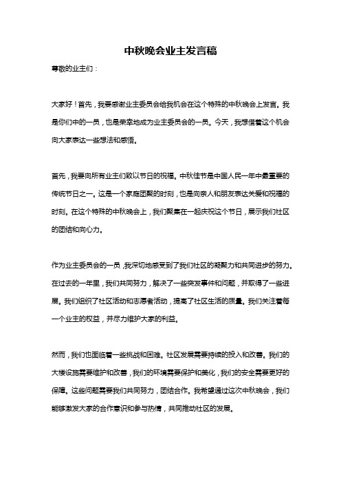 中秋晚会业主发言稿