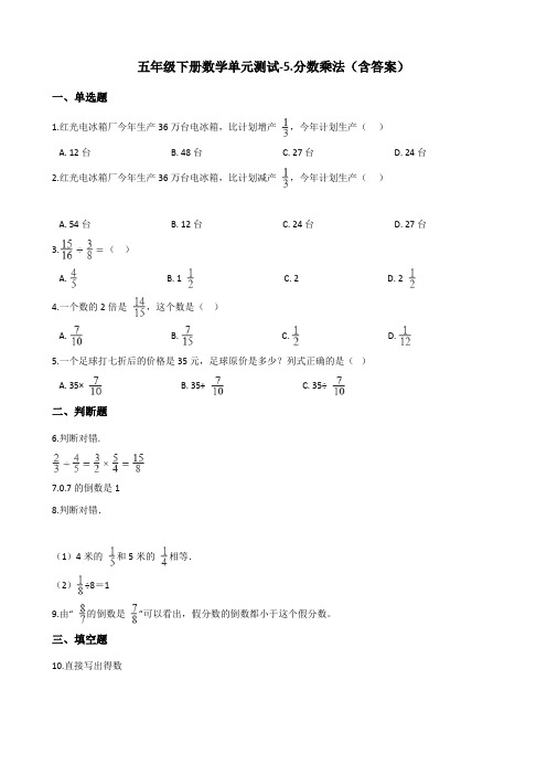 北师大版五年级下册数学单元测试 分数乘法测试卷试题 (含答案)