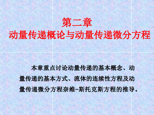 第2章  动量传递概论与动量传递微分方程