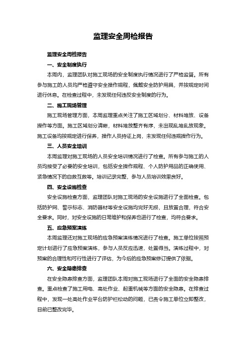 监理安全周检报告