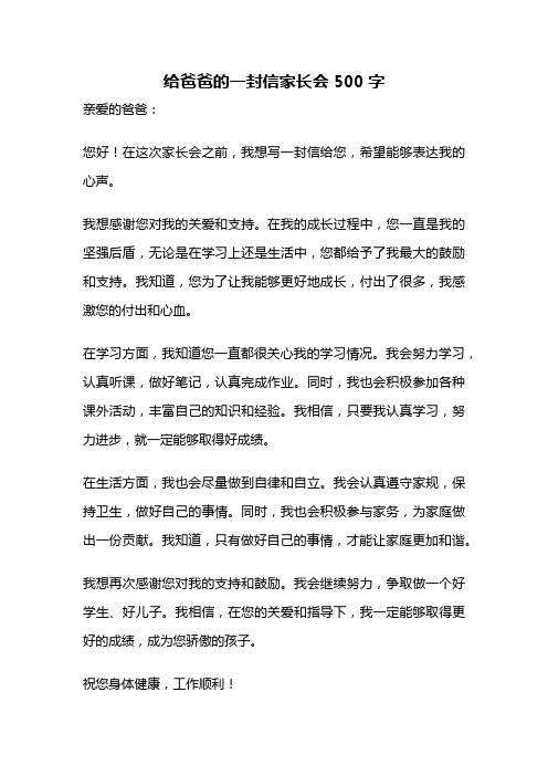 给爸爸的一封信家长会500字