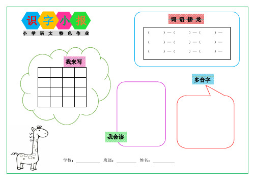 小学语文特色作业(书法模板、识字小报模板)