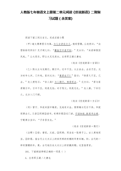 人教版七年级语文上册第二单元阅读《世说新语》二则 第一套 复习试题(含答案) (16)