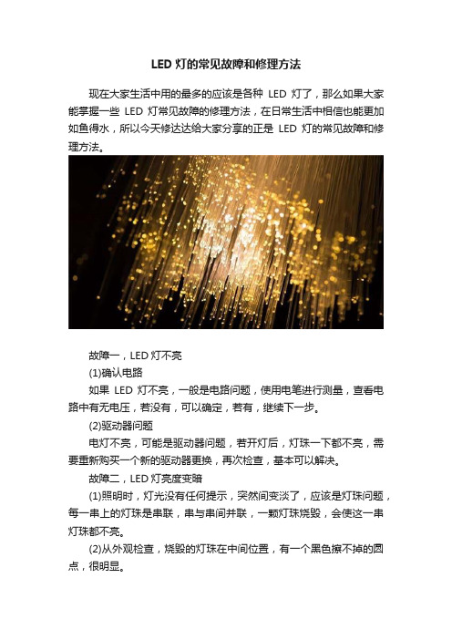 LED灯的常见故障和修理方法