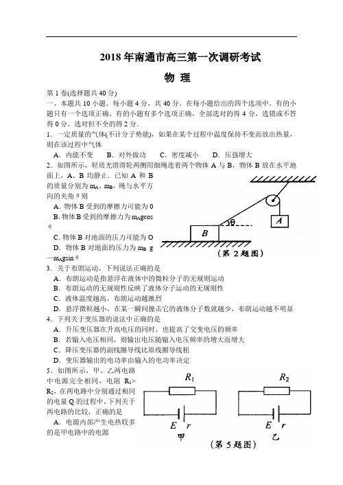 最新-2018年南通市高三第一次调研考试物理(附答案) 精品