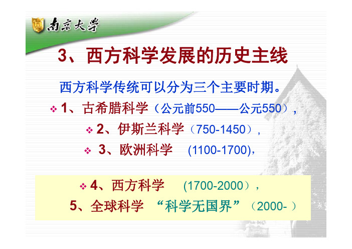 科学思想史-副本1.2.3 西方科学发展的历史主线