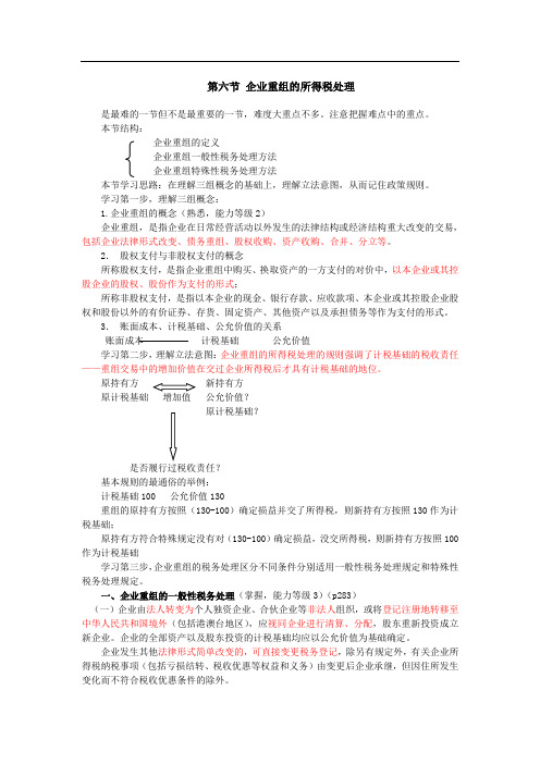 企业所得税法 第六节 企业重组的所得税处理