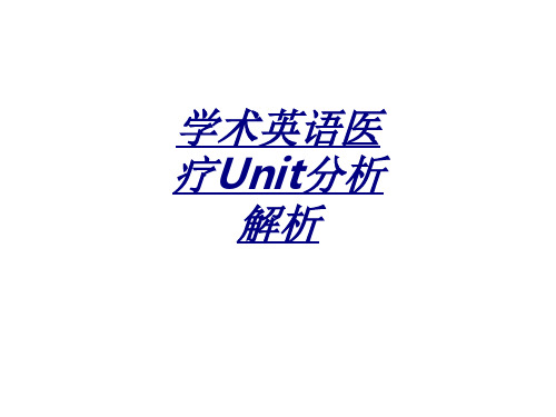 学术英语医疗Unit分析解析讲义