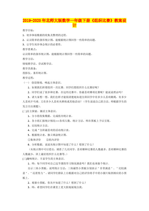 2019-2020年北师大版数学一年级下册《组织比赛》教案设计