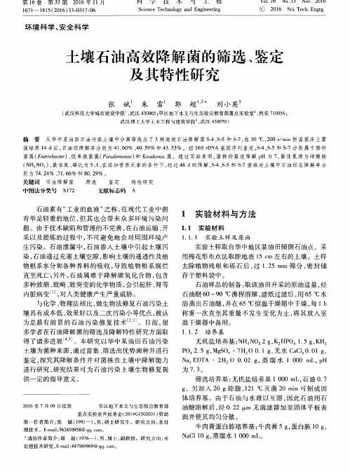 土壤石油高效降解菌的筛选、鉴定及其特性研究