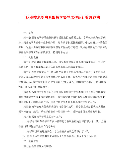 职业技术学院系部教学督导工作运行管理办法