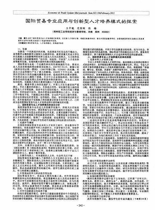 国际贸易专业应用与创新型人才培养模式的探索