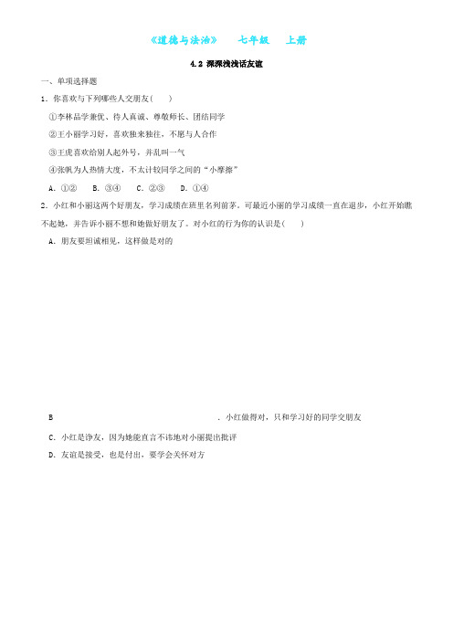 部编版道德与法治七年级上册4.2 深深浅浅话友谊同步练习随堂测试(附答案)