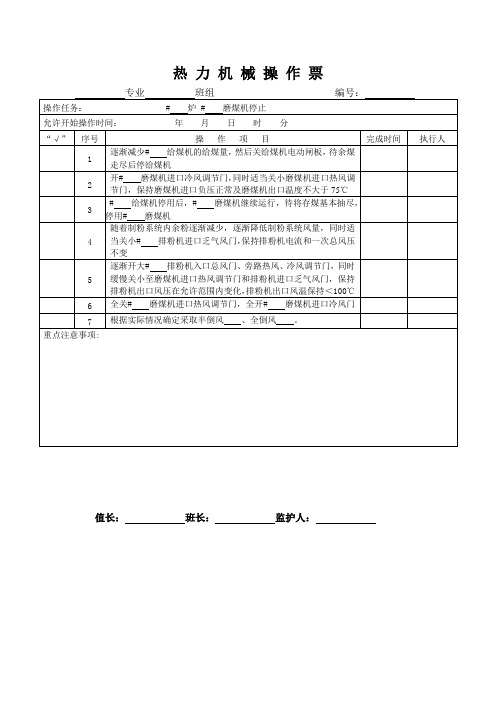 磨煤机停止操作票