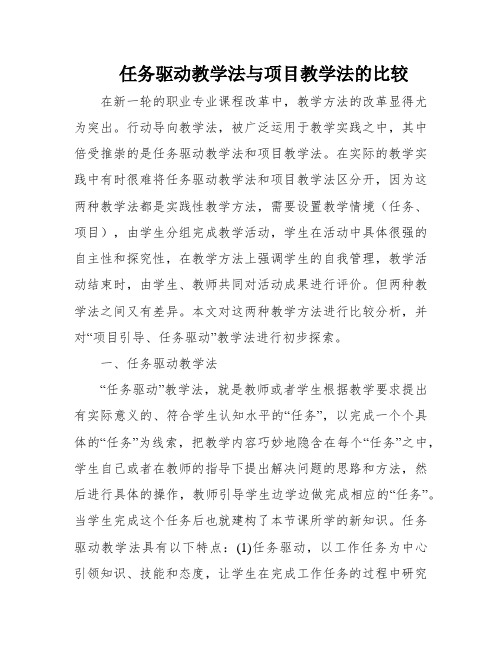 任务驱动教学法与项目教学法的比较