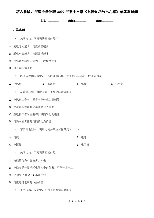新人教版九年级全册物理2020年第十六章《电流做功与电功率》单元测试题
