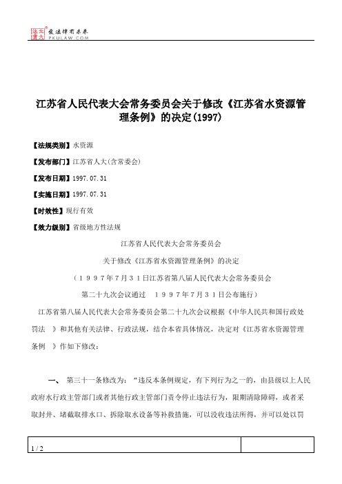 江苏省人大常委会关于修改《江苏省水资源管理条例》的决定(1997)