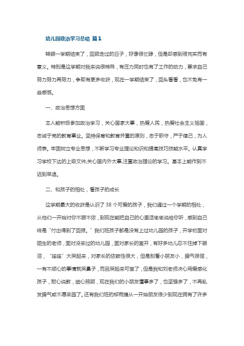 幼儿园政治学习总结