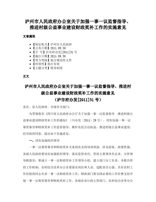 泸州市人民政府办公室关于加强一事一议监督指导、推进村级公益事业建设财政奖补工作的实施意见