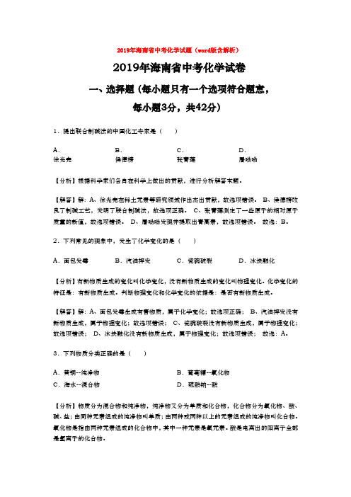 2019年海南省中考化学试题(word版含解析)