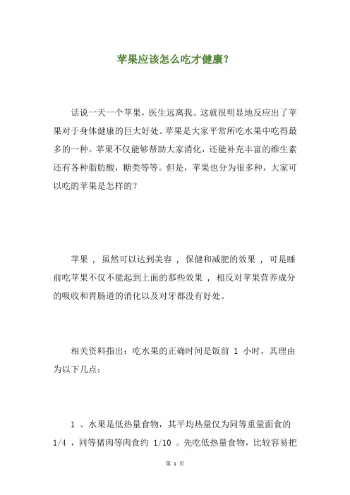苹果应该怎么吃才健康?