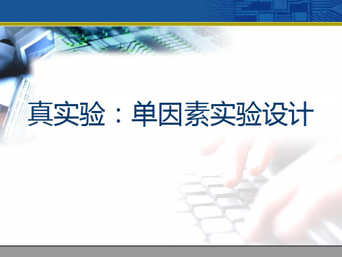 实验心理学第四讲真实验(一)单因素实验设计