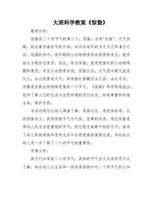 大班科学教案《惊蛰》