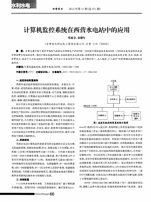 计算机监控系统在西营水电站中的应用