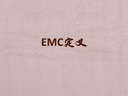 EMC测试项目详解ppt课件