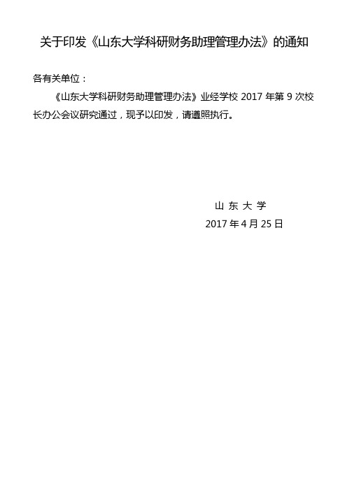 关于印发山东大学科研财务助理管理办法的通知