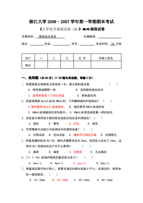 大学化学实验理论考试历年试题及答案