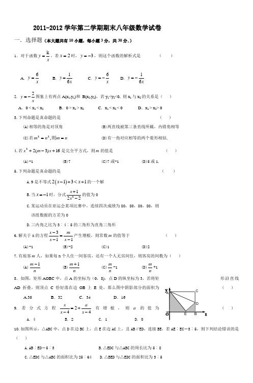 2011-2012学年第二学期期末八年级数学试卷