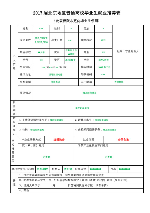 2017届北京地区普通高校毕业生就业推荐表【模板】