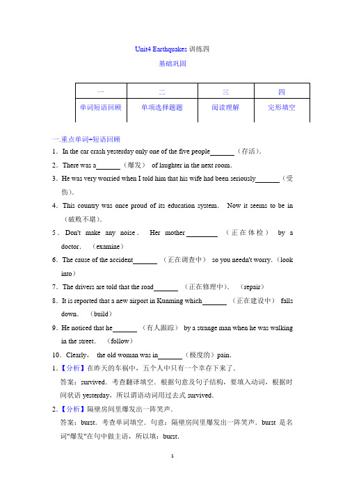 人教新课标必修一Unit 4 Earthquakes(四)(解析版)