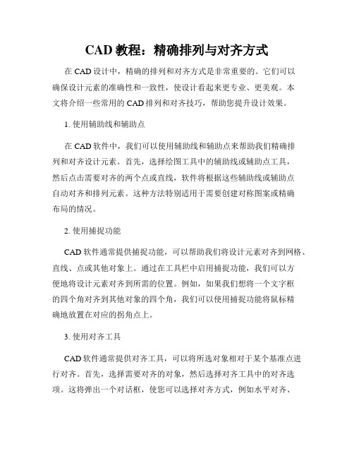 CAD教程 精确排列与对齐方式