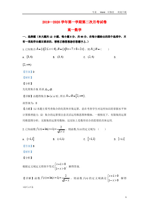 甘肃省武威市第十八中学2020-2021学年高一数学上学期第二次月考试题(含解析)