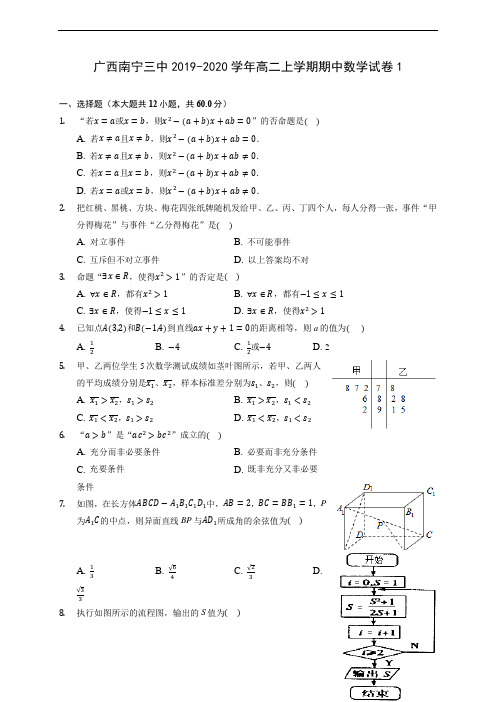 广西南宁三中2019-2020学年高二上学期期中数学试卷1 (有解析)