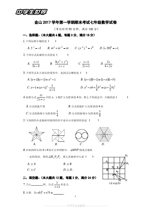 金山区2017学年第一学期初一数学期末卷