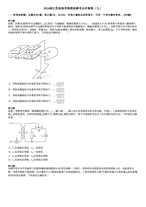 2024届江苏省高考物理高频考点冲刺卷(九)