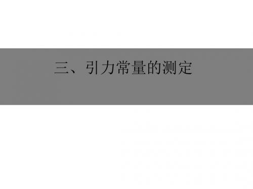 高一物理引力常量的测定1(教学课件201908)