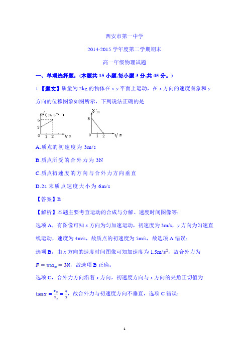 陕西省西安市第一中学2014-2015学年高一下学期期末考试物理试题 Word版含答案