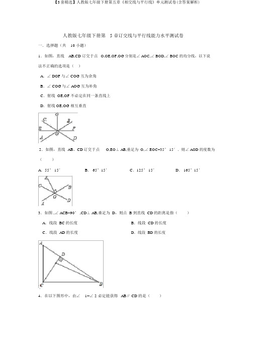 【3套精选】人教版七年级下册第五章《相交线与平行线》单元测试卷(含答案解析)