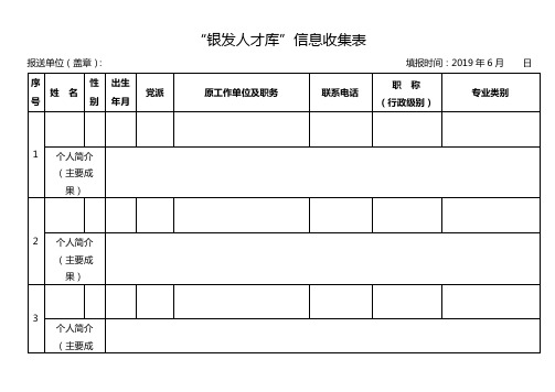 银发人才库信息收集表【模板】