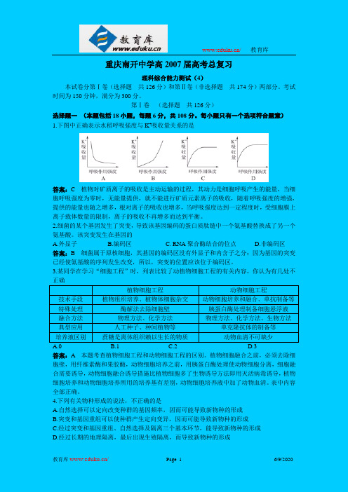 重庆南开中学2007届高考复习理综测试题(冲刺卷)(4)(附答案)
