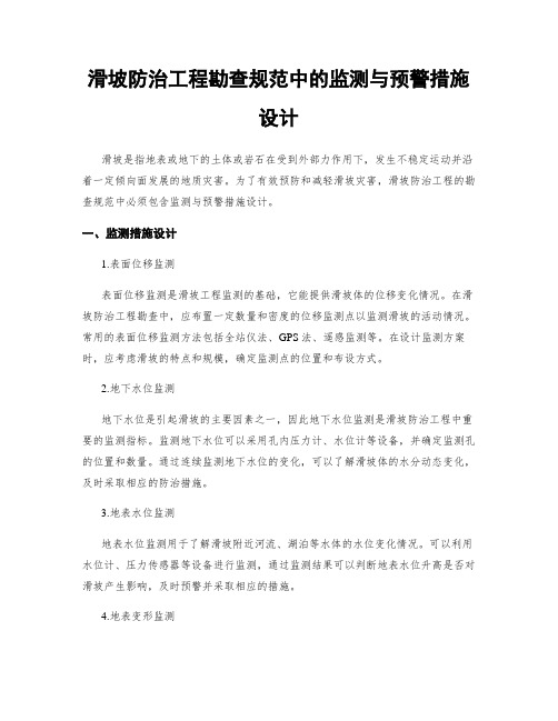 滑坡防治工程勘查规范中的监测与预警措施设计