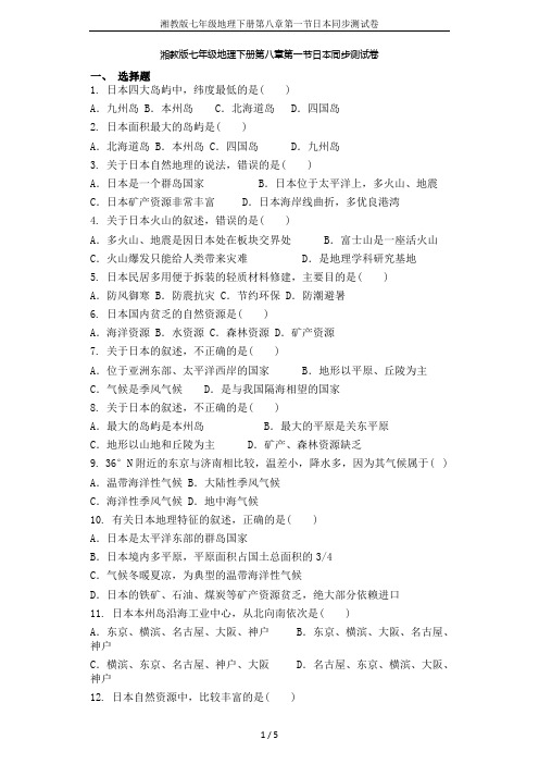 湘教版七年级地理下册第八章第一节日本同步测试卷