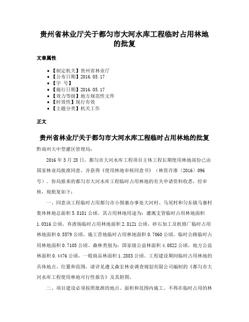 贵州省林业厅关于都匀市大河水库工程临时占用林地的批复