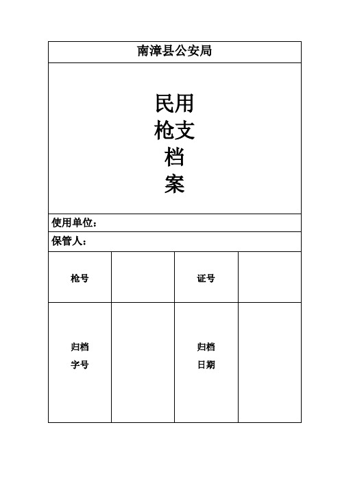 民用枪支档案