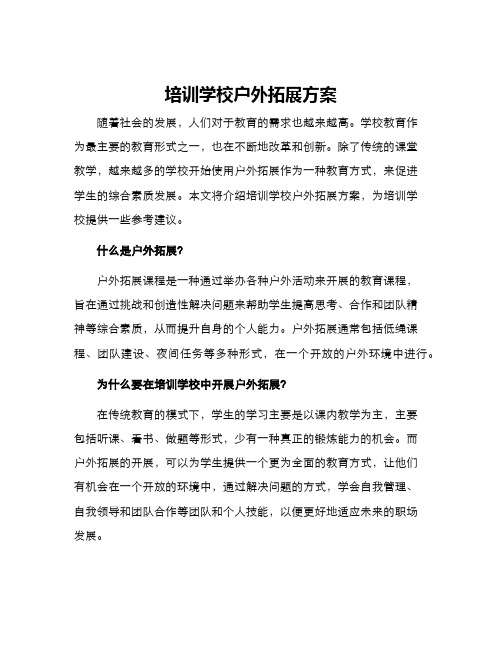 培训学校户外拓展方案